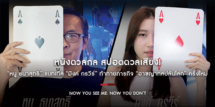 หนังดวลกล สปอตดวลเสียง! “หนู ธนาสุทธิ์” แบทเทิล “มิงค์ กรวีร์” เจ้าของเสียง “อีนิด ซินแคลร์” จาก “Wednesday” ท้าทายภารกิจ “อาชญากลปล้นโลก” ครั้งใหม่